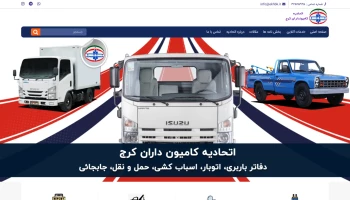 طراحی سایت اتحادیه کامیون داران کرج