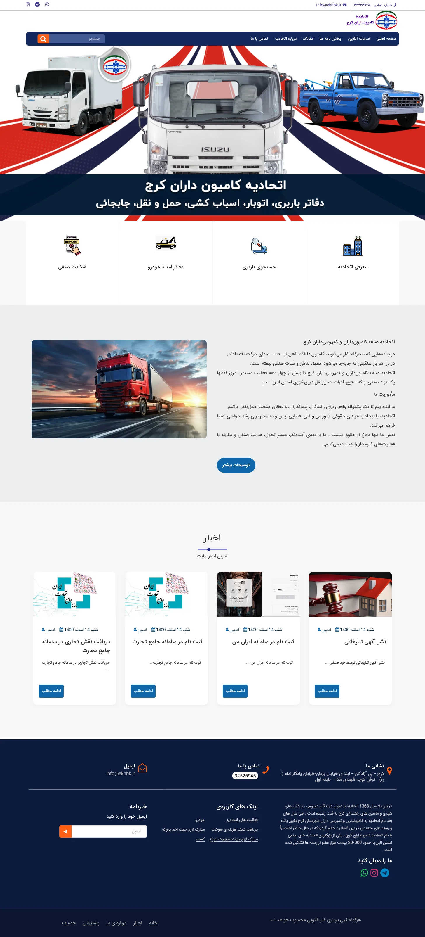 طراحی سایت اتحادیه کامیون داران کرج | طراحی اختصاصی