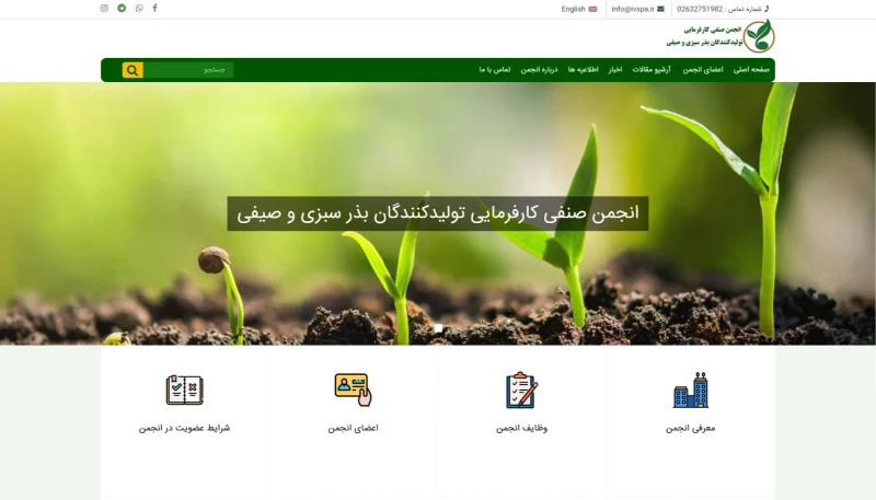 طراحی سایت انجمن صنفی تولیدکنندگان بذر سبزی و صیفی