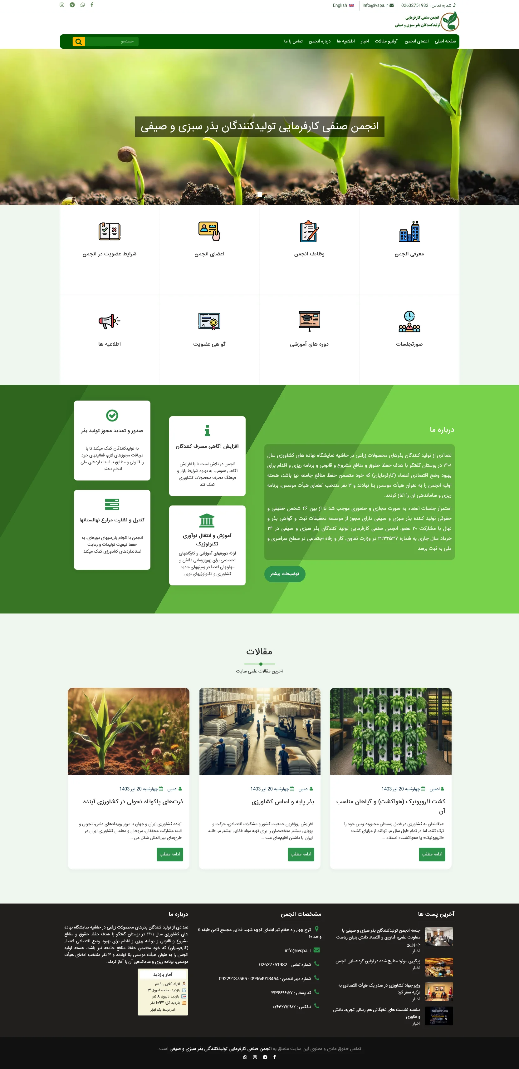 طراحی سایت انجمن صنفی تولیدکنندگان بذر سبزی و صیفی